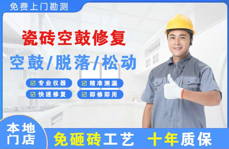 桐梓瓷砖空鼓修复